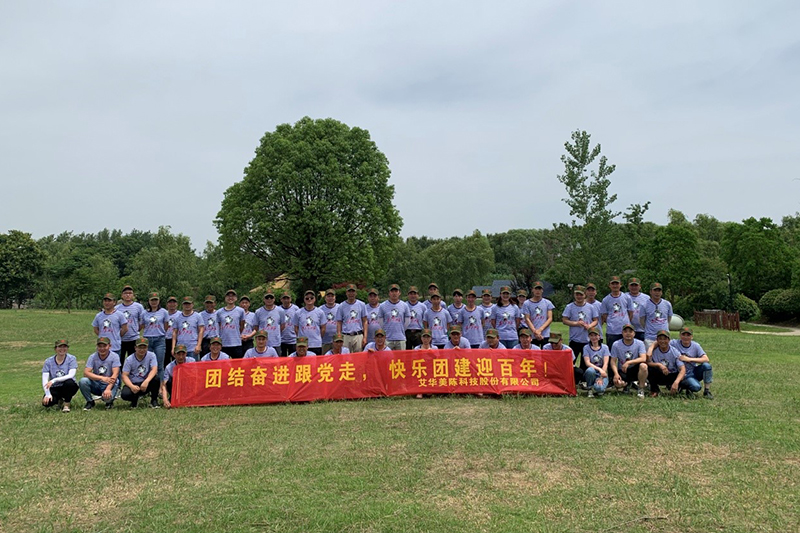 團結(jié)奮進跟黨走，快樂團建迎百年——2021年江蘇艾華美陳股份公司團建活動
