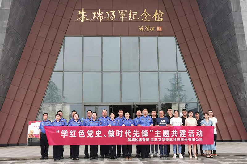 緬懷英雄 追尋紅色足跡——艾華美陳開展“學(xué)紅色黨史、做時代先鋒”主題共建活動