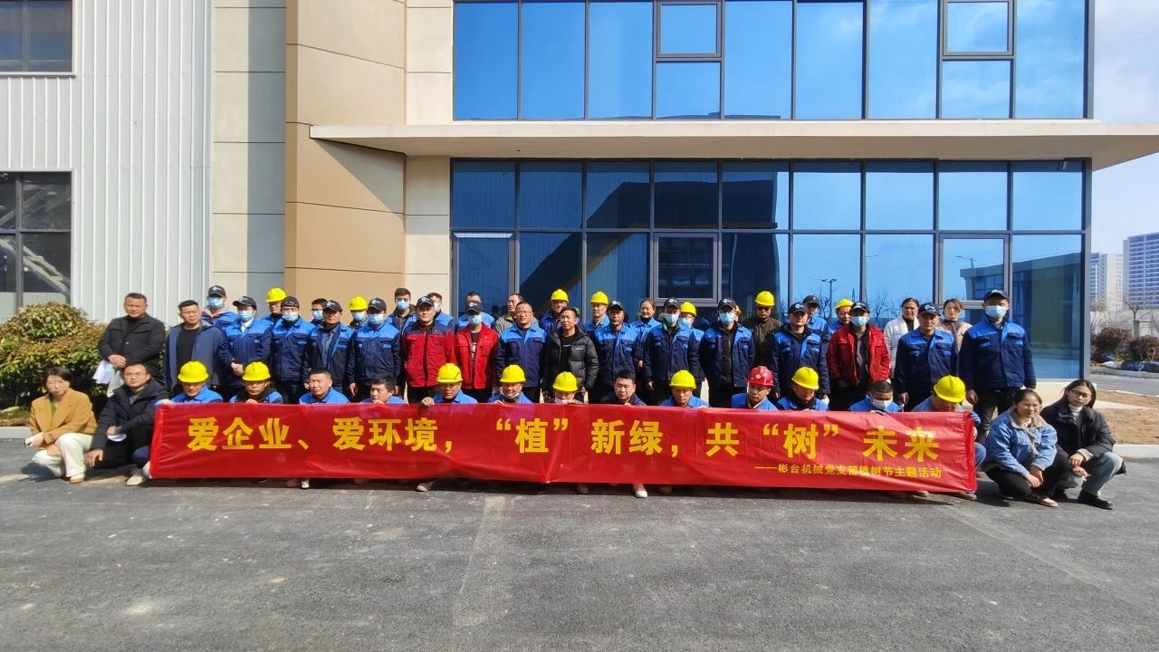 “愛企業(yè)、愛環(huán)境，“植”新綠，共“樹”未來”——華梁集團彬臺機械黨支部植樹節(jié)主題活動