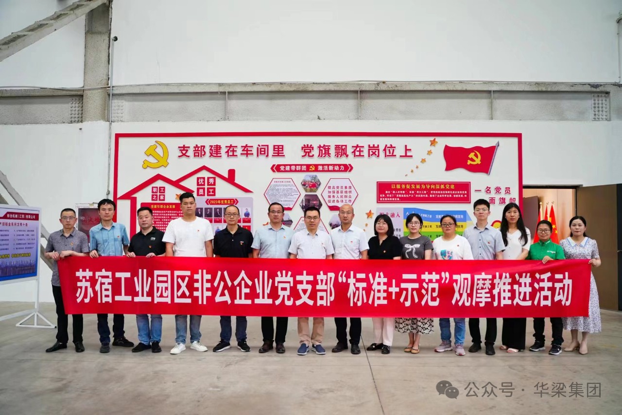 蘇宿工業(yè)園區(qū)非公企業(yè)黨支部“標(biāo)準(zhǔn)+示范”觀摩推進(jìn)會在彬臺機(jī)械黨支部召開！
